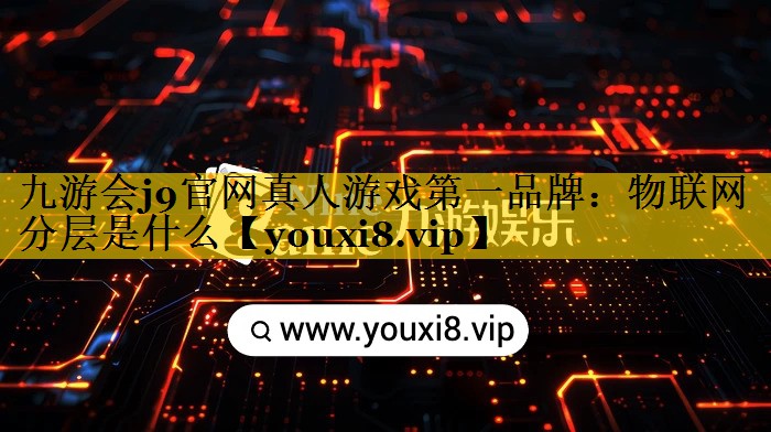 物联网分层是什么 物联网分层是什么