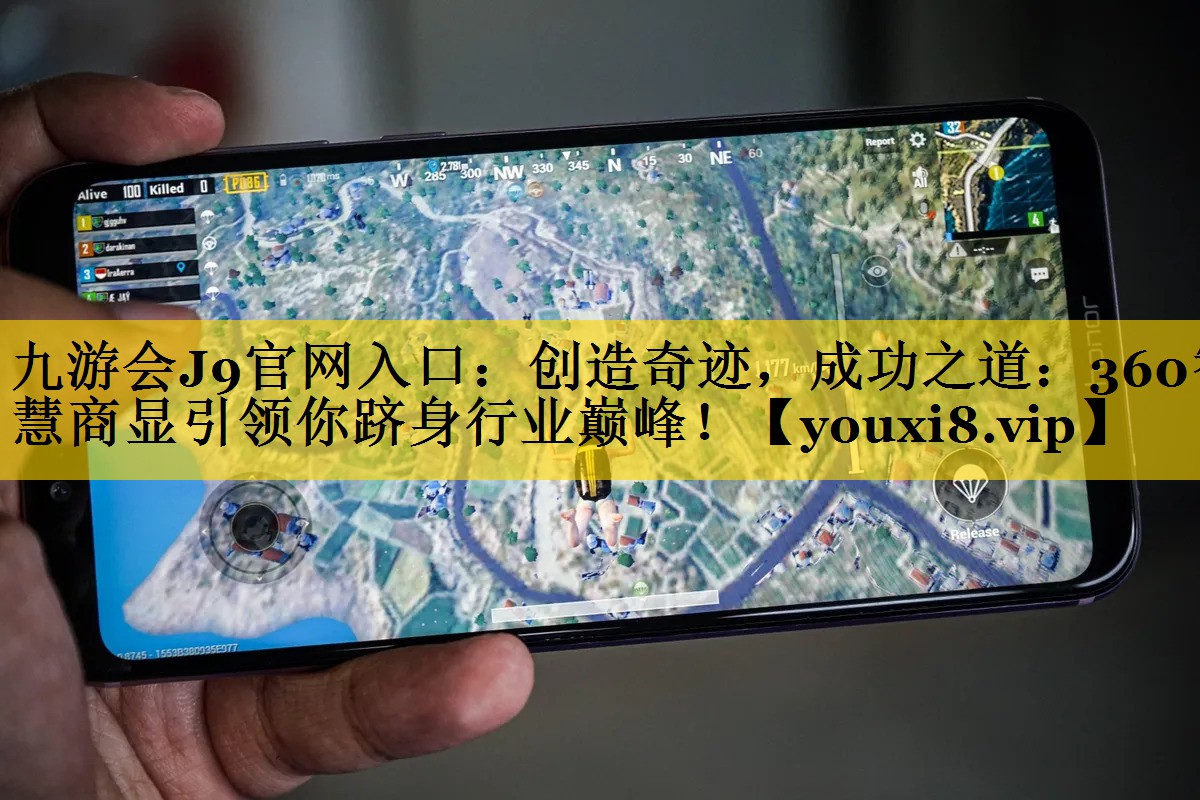 创造奇迹,成功之道:360智慧商显引领你跻身行业巅峰! 创造奇迹,成功之道:360智慧商显引领你跻身行业巅峰!