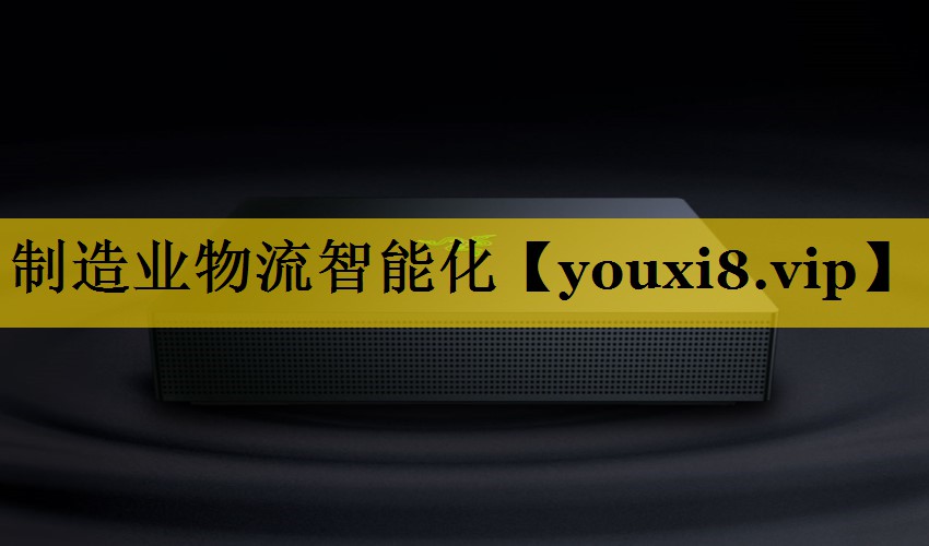 制造业物流智能化 制造业物流智能化