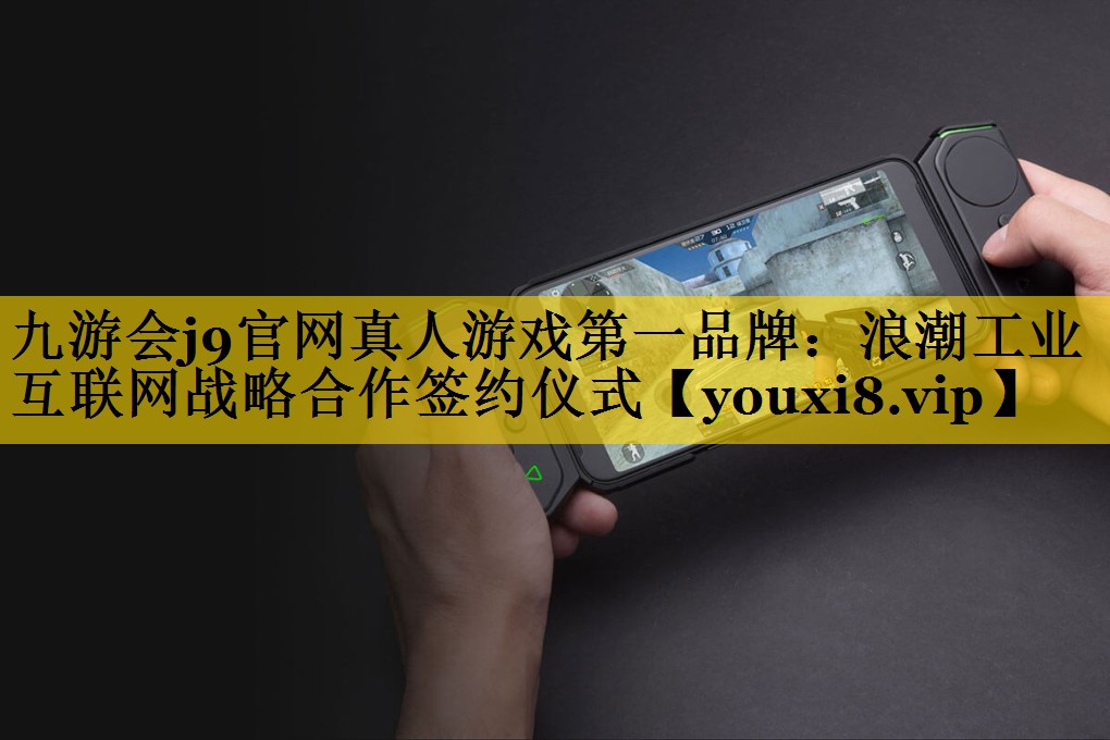 浪潮工业互联网战略合作签约仪式 浪潮工业互联网战略合作签约仪式