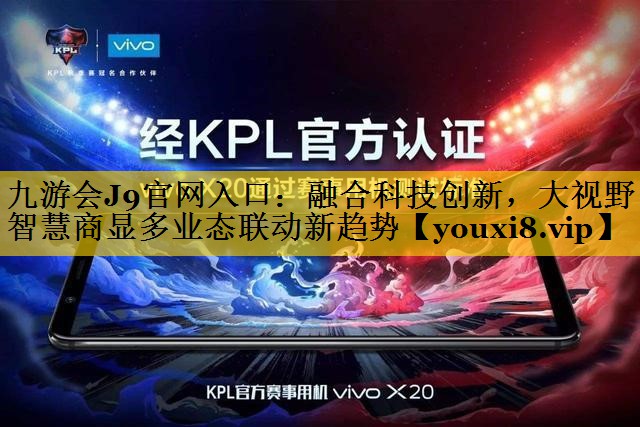 融合科技创新,大视野智慧商显多业态联动新趋势 融合科技创新,大视野智慧商显多业态联动新趋势