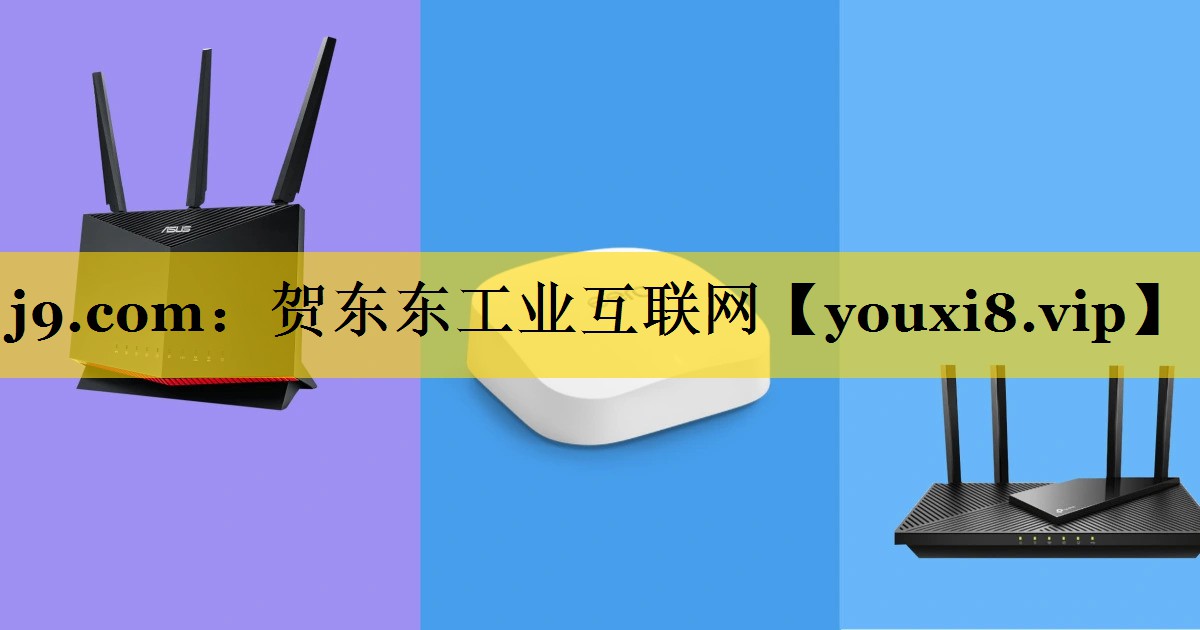 贺东东工业互联网 贺东东工业互联网