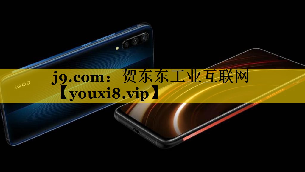 贺东东工业互联网 贺东东工业互联网