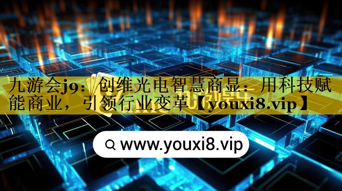 创维光电智慧商显:用科技赋能商业,引领行业变革 创维光电智慧商显:用科技赋能商业,引领行业变革