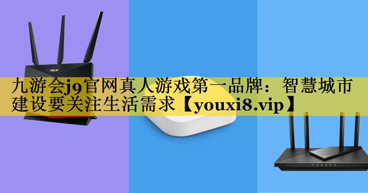 智慧城市建设要关注生活需求 智慧城市建设要关注生活需求