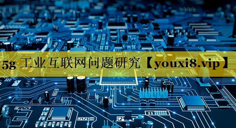 5g 工业互联网问题研究 5g 工业互联网问题研究