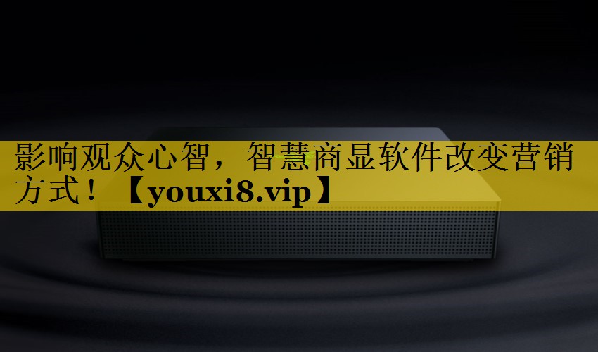 影响观众心智,智慧商显软件改变营销方式! 影响观众心智,智慧商显软件改变营销方式!
