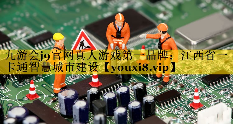 江西省一卡通智慧城市建设 江西省一卡通智慧城市建设