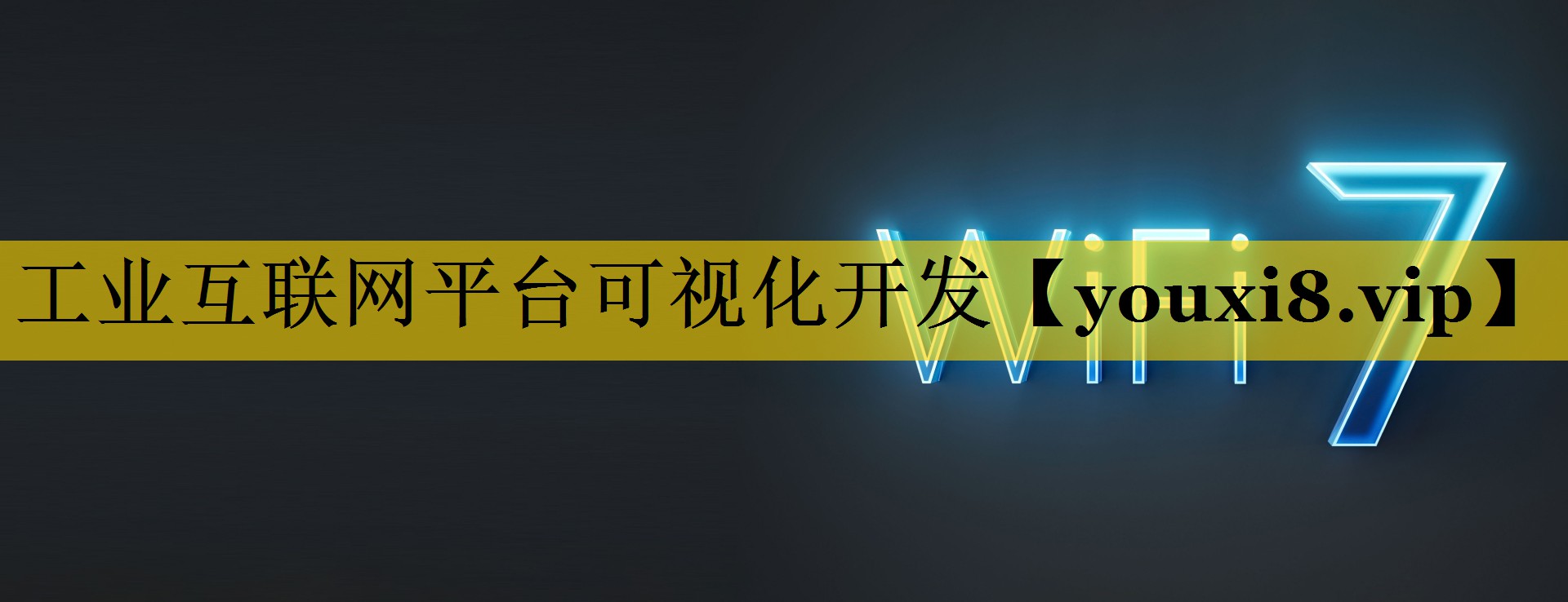 工业互联网平台可视化开发 工业互联网平台可视化开发