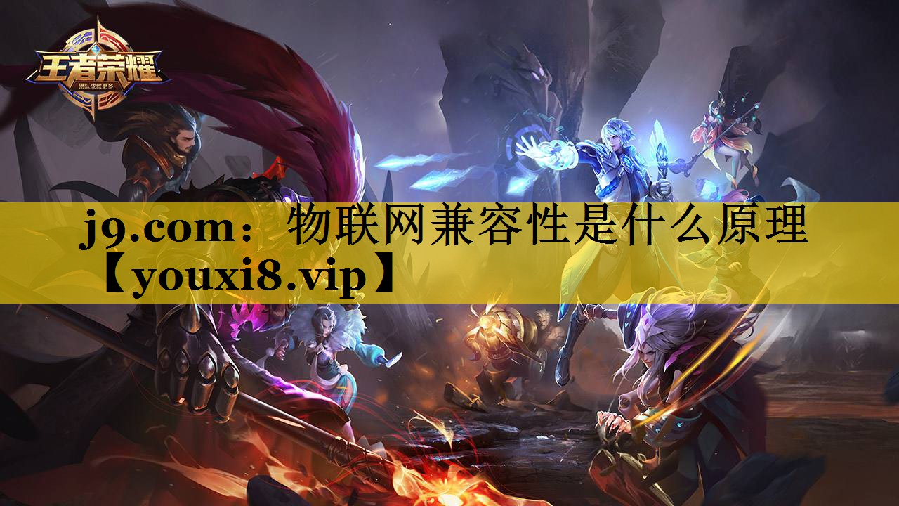 物联网兼容性是什么原理 物联网兼容性是什么原理