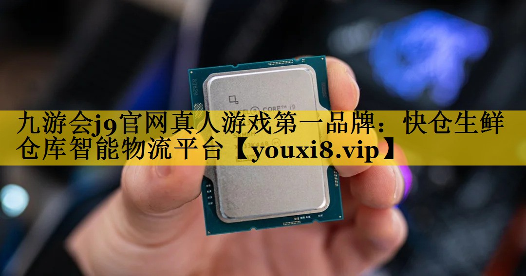快仓生鲜仓库智能物流平台 快仓生鲜仓库智能物流平台