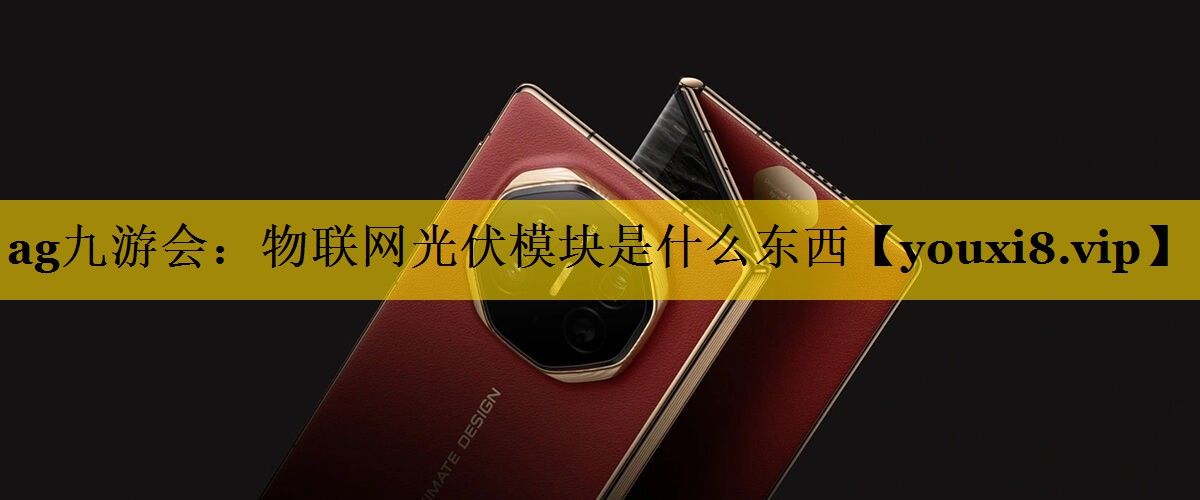 物联网光伏模块是什么东西 物联网光伏模块是什么东西