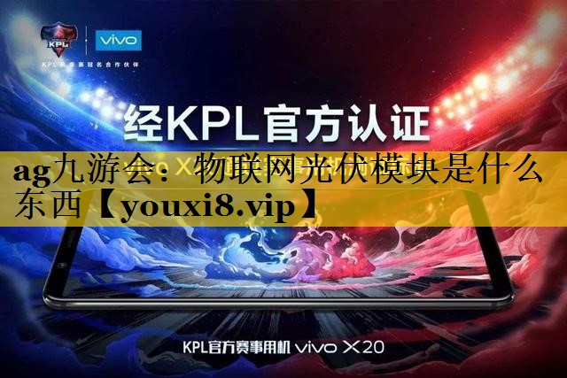 物联网光伏模块是什么东西 物联网光伏模块是什么东西