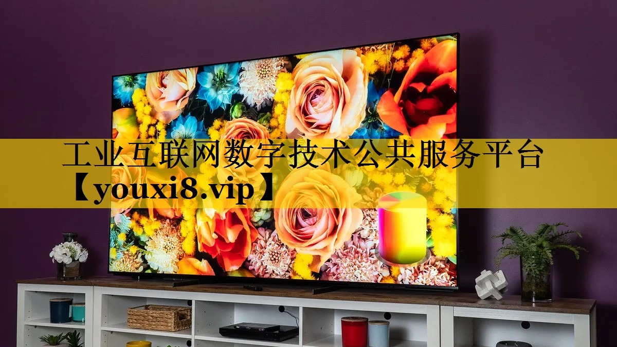 工业互联网数字技术公共服务平台 工业互联网数字技术公共服务平台