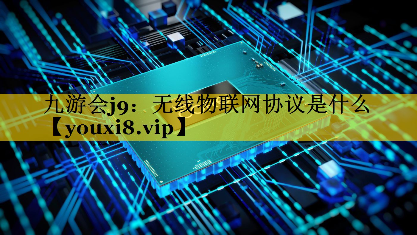 无线物联网协议是什么 无线物联网协议是什么