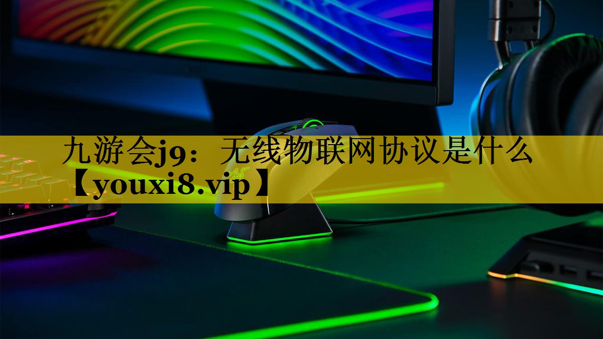 无线物联网协议是什么 无线物联网协议是什么