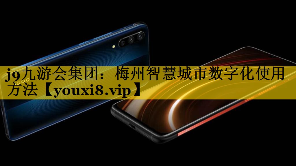 梅州智慧城市数字化使用方法 梅州智慧城市数字化使用方法