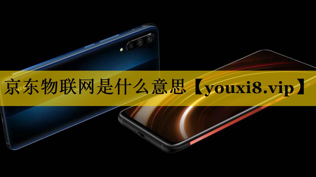 京东物联网是什么意思 京东物联网是什么意思