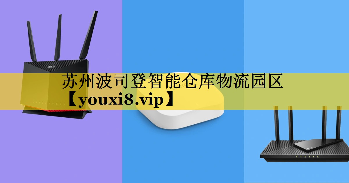 苏州波司登智能仓库物流园区 苏州波司登智能仓库物流园区