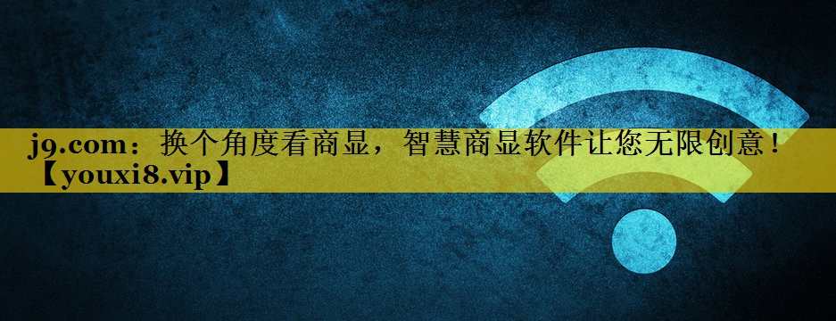换个角度看商显,智慧商显软件让您无限创意! 换个角度看商显,智慧商显软件让您无限创意!