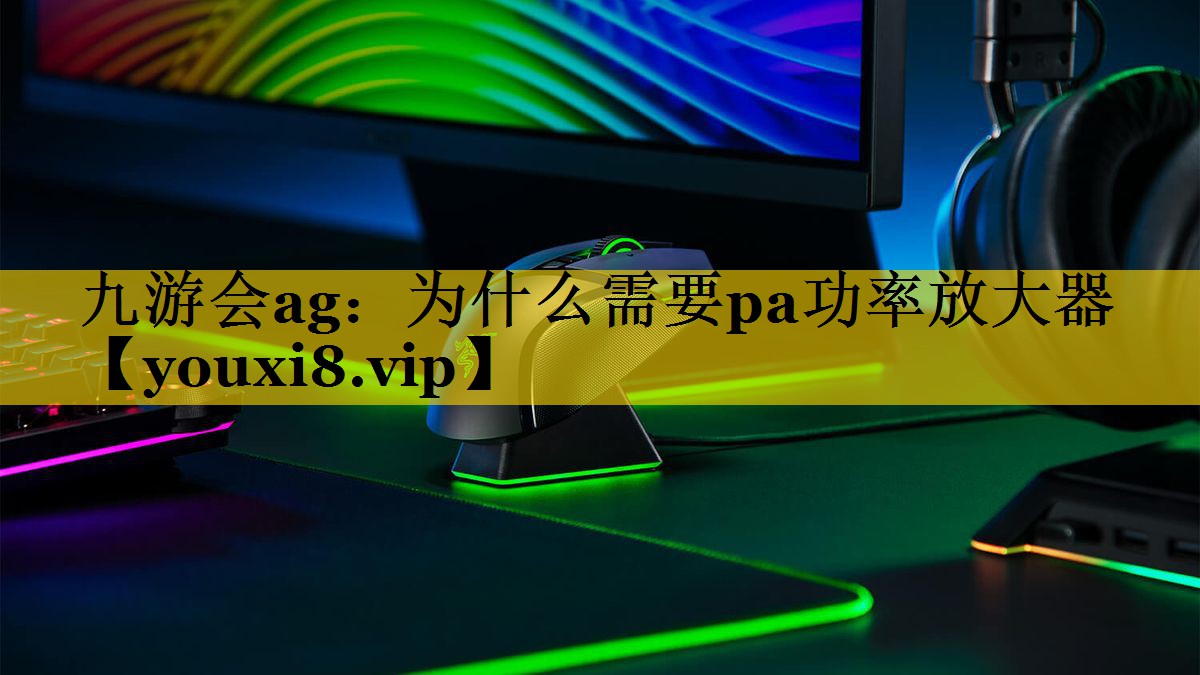 为什么需要pa功率放大器 为什么需要pa功率放大器
