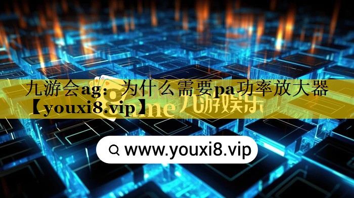 为什么需要pa功率放大器 为什么需要pa功率放大器
