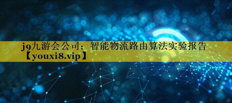 智能物流路由算法实验报告 智能物流路由算法实验报告