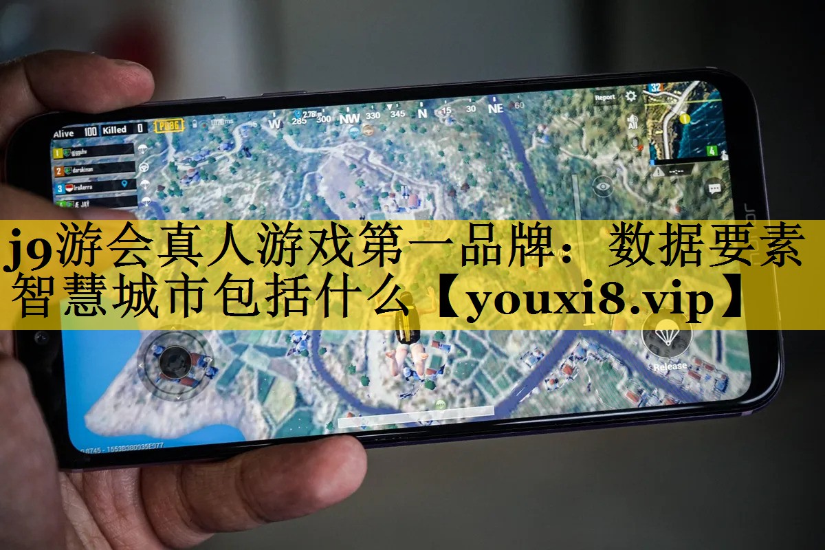 数据要素智慧城市包括什么 数据要素智慧城市包括什么