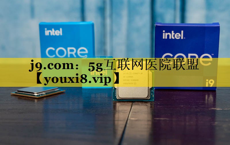 5g互联网医院联盟 5g互联网医院联盟