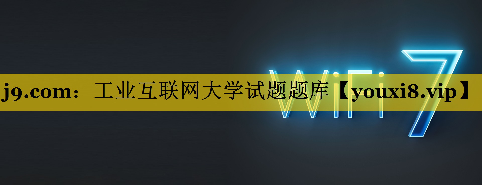 工业互联网大学试题题库 工业互联网大学试题题库