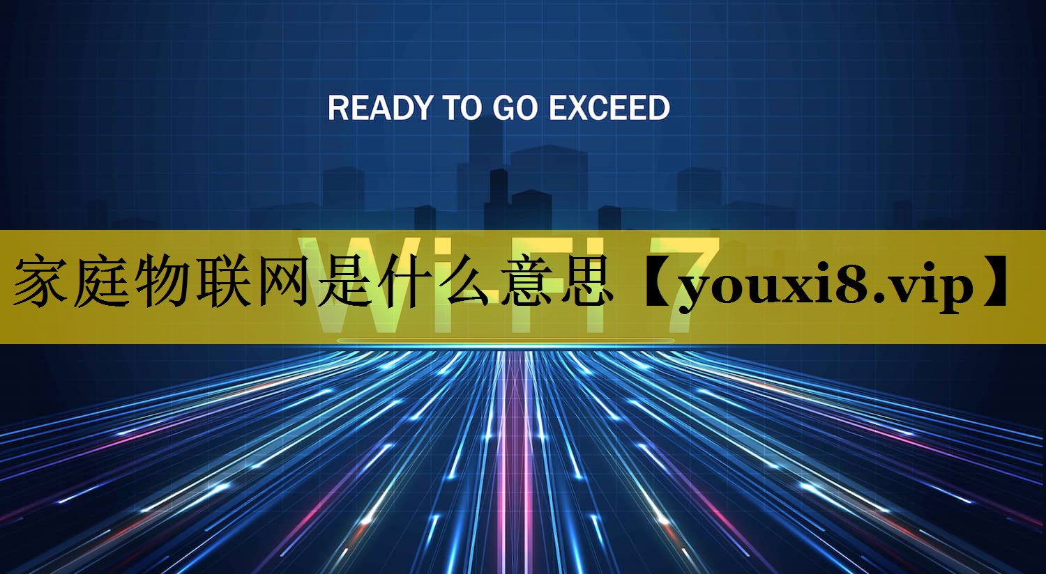 家庭物联网是什么意思 家庭物联网是什么意思