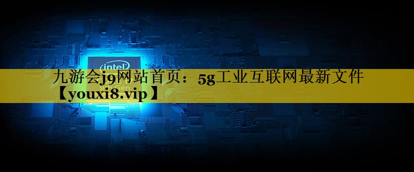 5g工业互联网最新文件 5g工业互联网最新文件