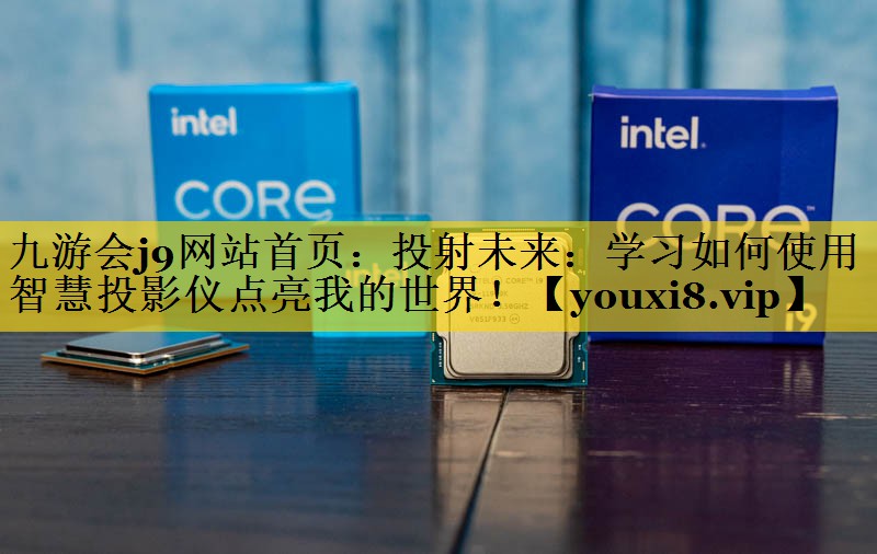 投射未来:学习如何使用智慧投影仪点亮我的世界! 投射未来:学习如何使用智慧投影仪点亮我的世界!