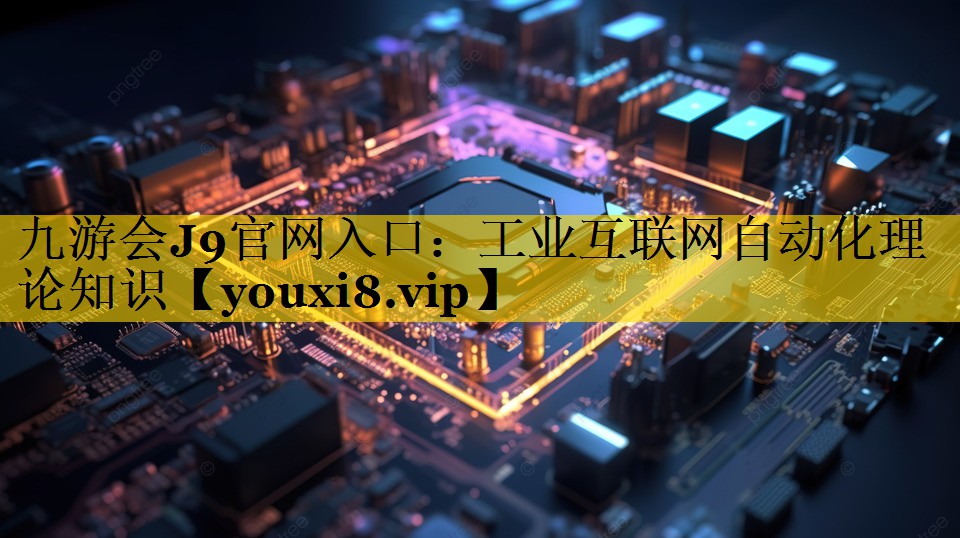 工业互联网自动化理论知识 工业互联网自动化理论知识
