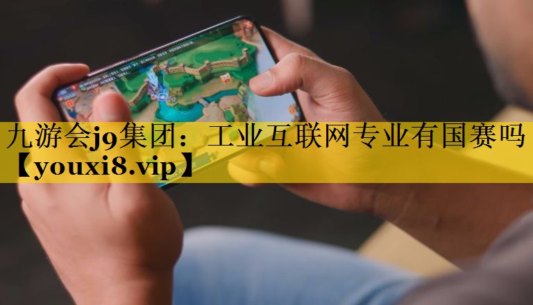 工业互联网专业有国赛吗 工业互联网专业有国赛吗