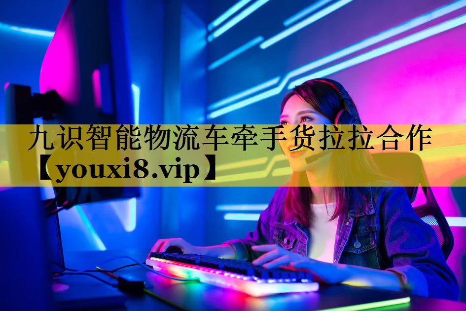 九识智能物流车牵手货拉拉合作 九识智能物流车牵手货拉拉合作