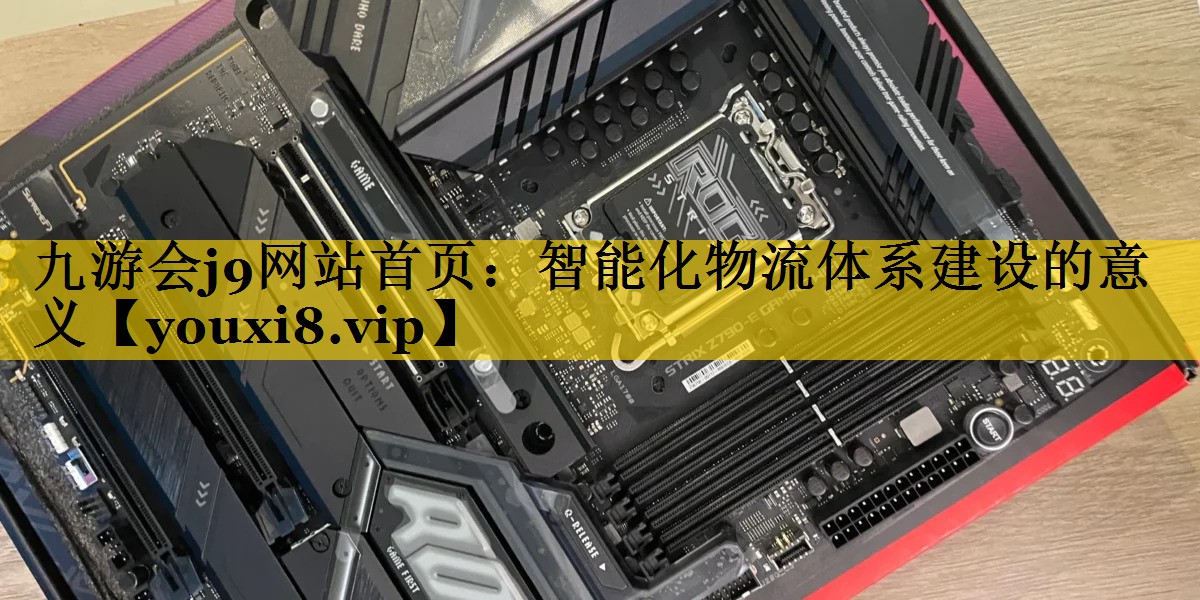 智能化物流体系建设的意义 智能化物流体系建设的意义