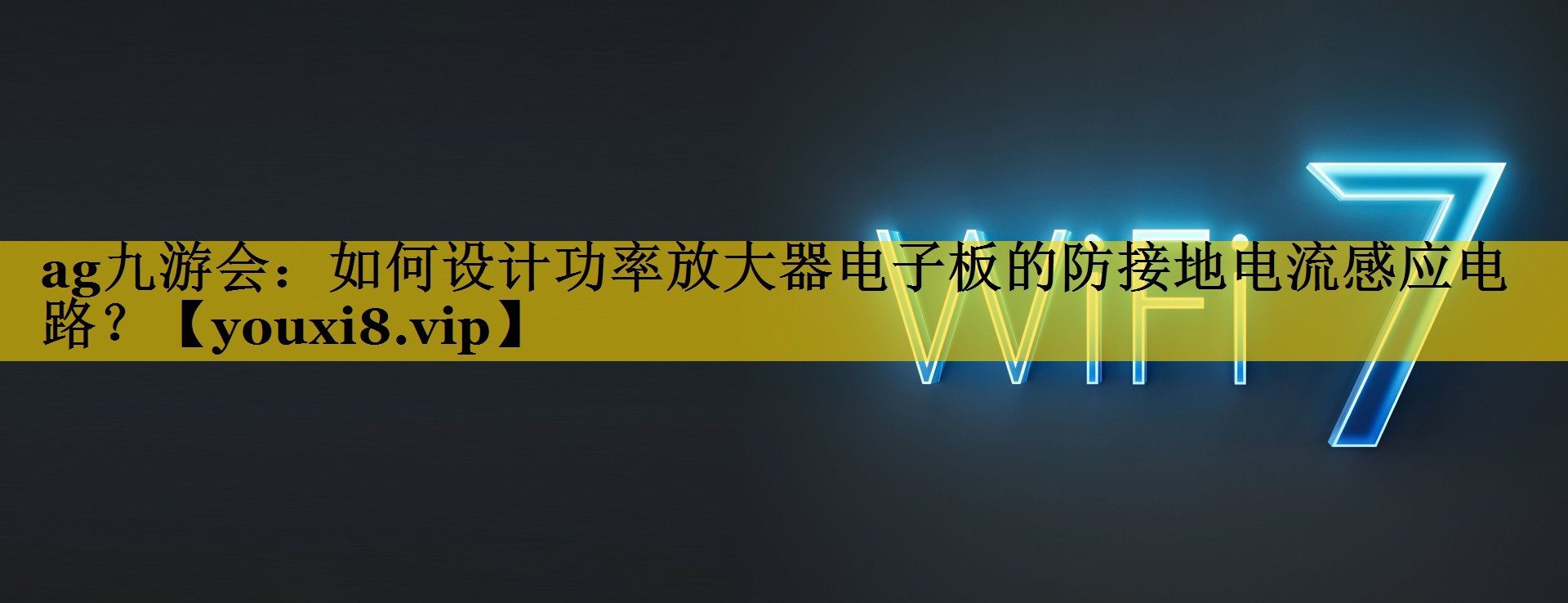 如何设计功率放大器电子板的防接地电流感应电路? 如何设计功率放大器电子板的防接地电流感应电路?
