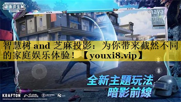 智慧树 and 芝麻投影:为你带来截然不同的家庭娱乐体验! 智慧树 and 芝麻投影:为你带来截然不同的家庭娱乐体验!