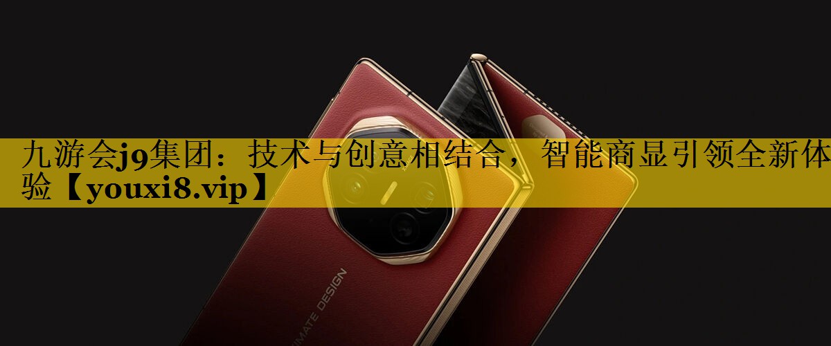 技术与创意相结合,智能商显引领全新体验 技术与创意相结合,智能商显引领全新体验