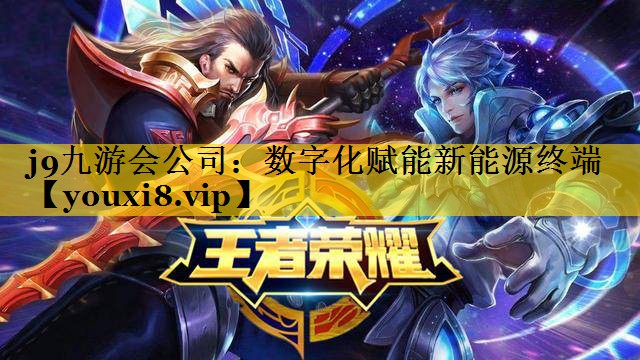 数字化赋能新能源终端 数字化赋能新能源终端