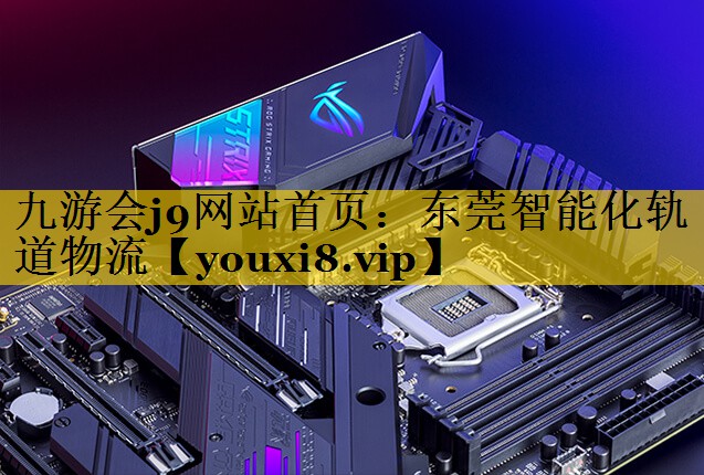 东莞智能化轨道物流 东莞智能化轨道物流
