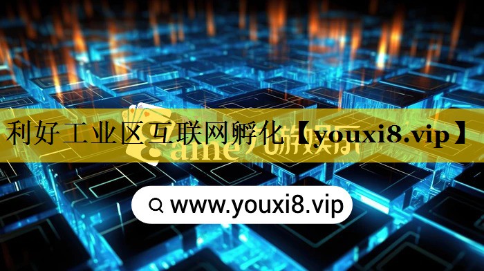 利好工业区互联网孵化 利好工业区互联网孵化