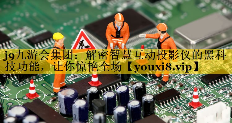 解密智慧互动投影仪的黑科技功能,让你惊艳全场 解密智慧互动投影仪的黑科技功能,让你惊艳全场