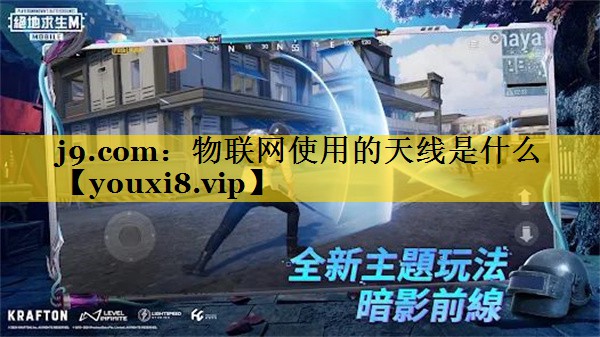物联网使用的天线是什么 物联网使用的天线是什么