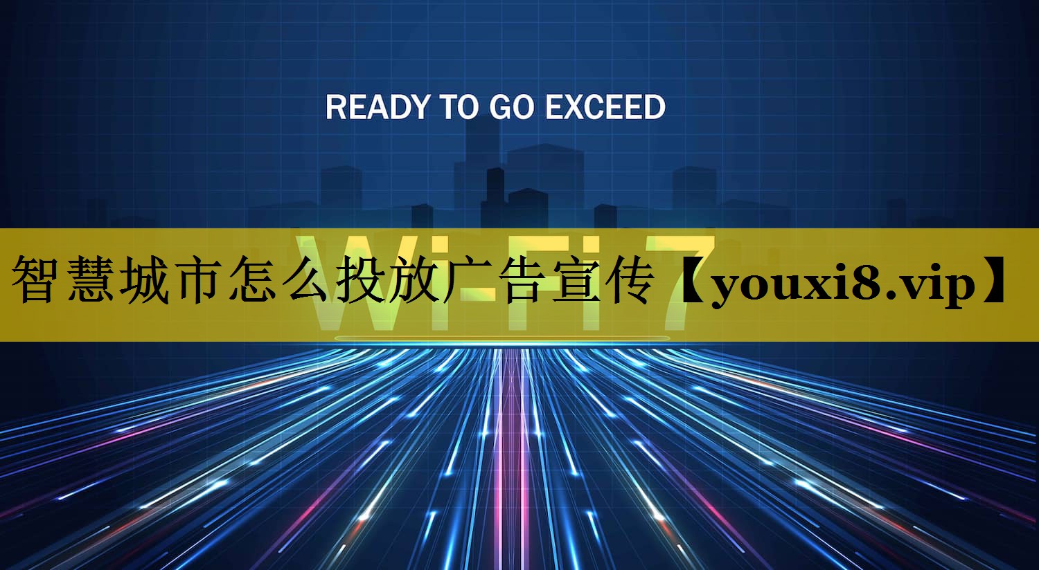 智慧城市怎么投放广告宣传 智慧城市怎么投放广告宣传