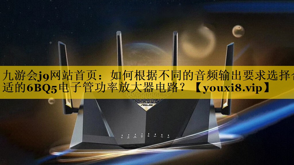 如何根据不同的音频输出要求选择合适的6BQ5电子管功率放大器电路? 如何根据不同的音频输出要求选择合适的6BQ5电子管功率放大器电路?