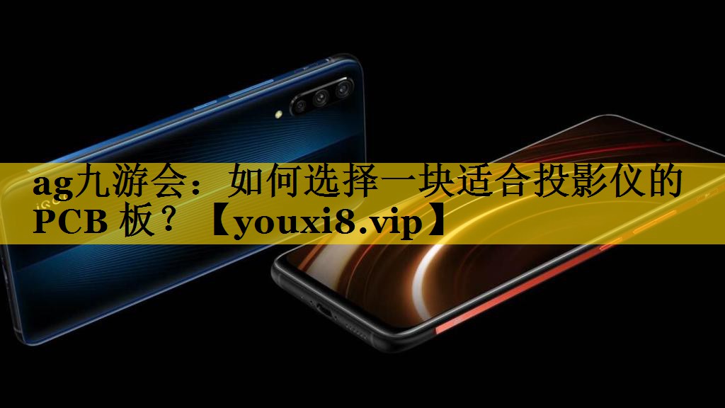 如何选择一块适合投影仪的 PCB 板? 如何选择一块适合投影仪的 PCB 板?