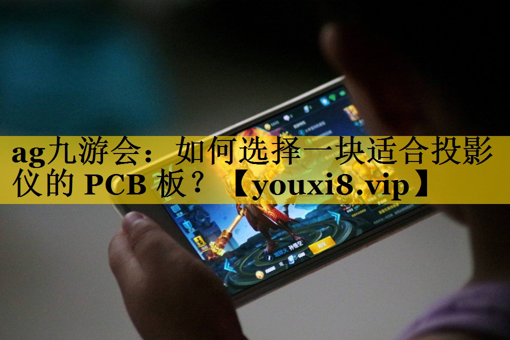 如何选择一块适合投影仪的 PCB 板? 如何选择一块适合投影仪的 PCB 板?