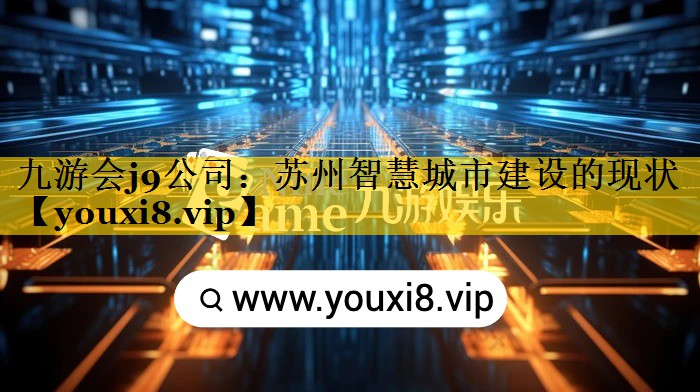 苏州智慧城市建设的现状 苏州智慧城市建设的现状